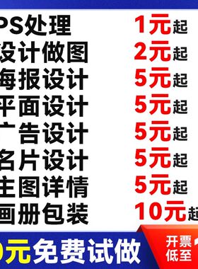 海报制作设计P图片处理ps改字抠修图专业淘宝美工做图主图详情页