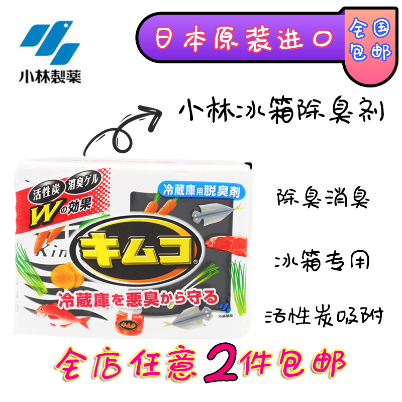 日本小林制药冰箱除味剂活性炭包去味剂除异味冷藏室用除臭剂113g