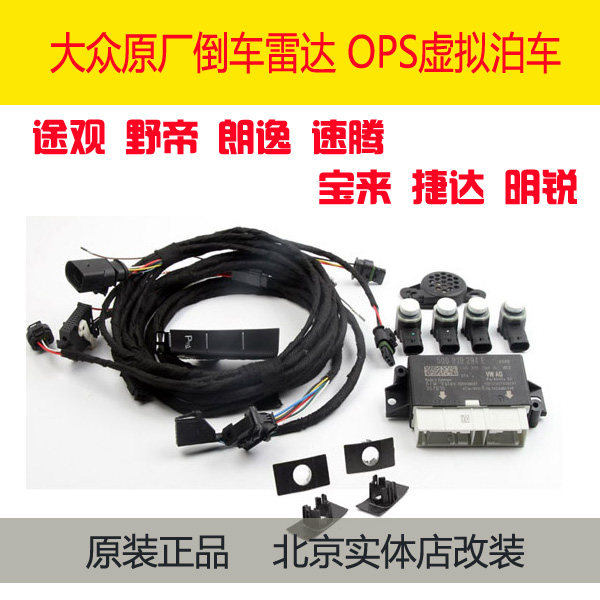 大众原厂雷达POLO 朗逸 捷达 宝来途观 原厂倒车雷达OPS虚拟倒车