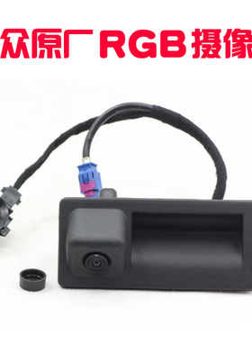 大众原厂RGB扣手摄像头RCD510 RNS315 RNS510帕萨特 途观速腾专用