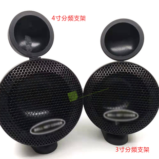 汽车音响三分频喇叭免倒模高音支架 3.5寸中音支架 3寸中音底座