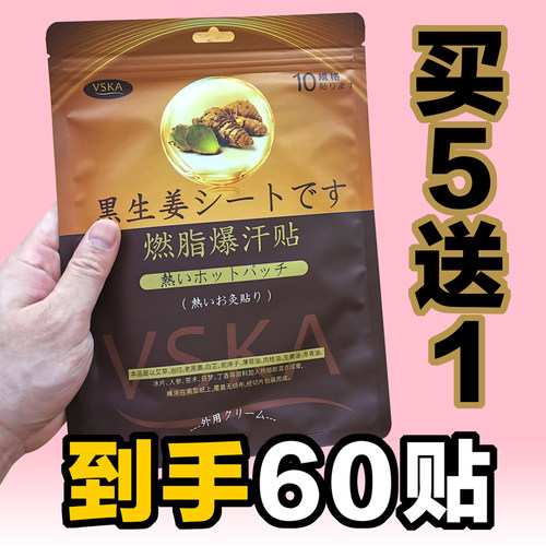 最新批次5包送1包！VSKA黑生姜爆汗贴