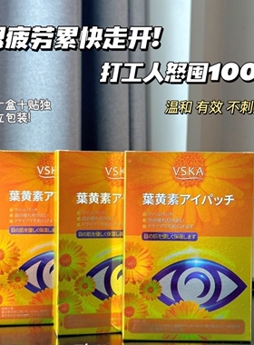 5盒送1盒！VSKA叶黄素眼贴眼膜一盒10对
