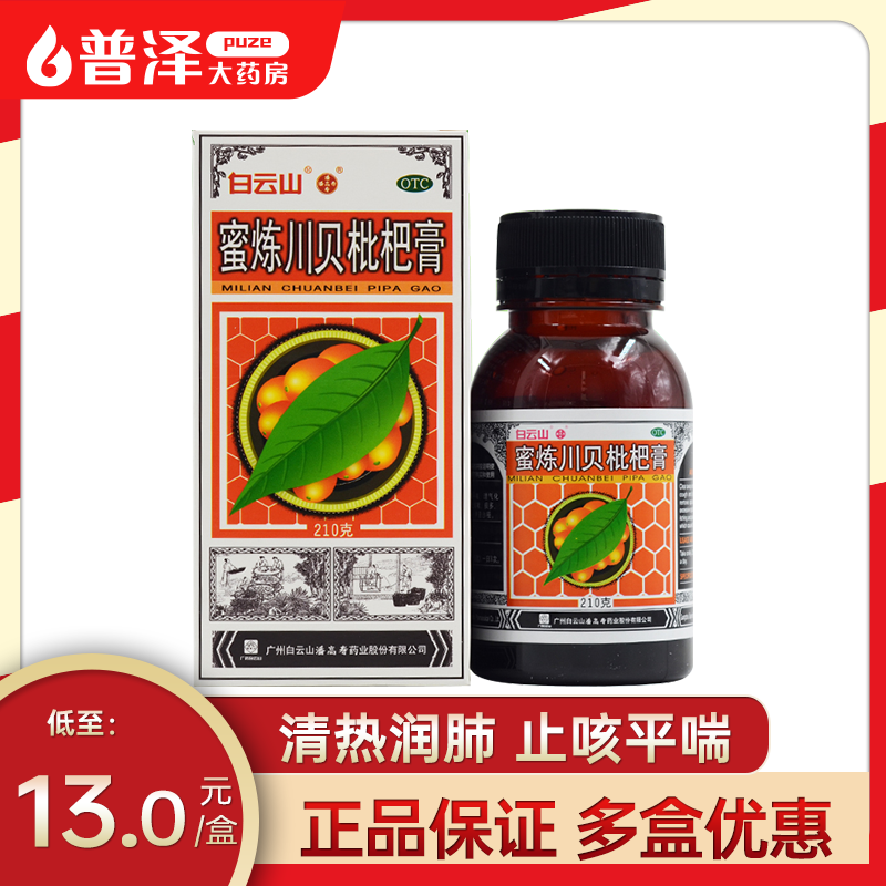 2盒】潘高寿蜜炼川贝枇杷膏210g止咳平喘咳嗽痰多咽痒声哑胸闷