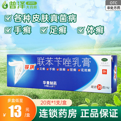 【孚琪】联苯苄唑乳膏20g*1支/盒