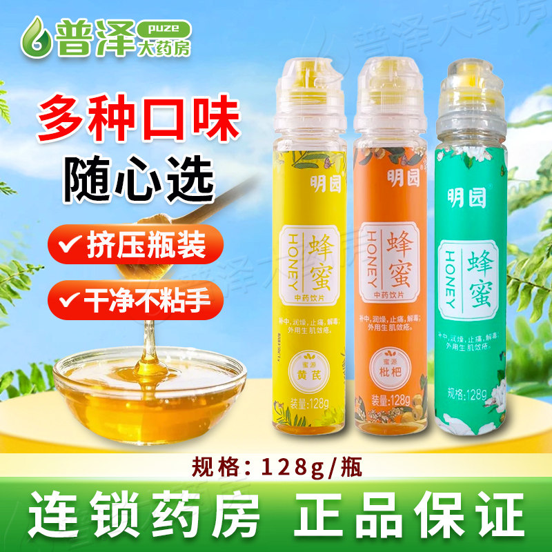 明园蜂蜜枇杷128g挤压便携装小包装冲泡可搭配柠檬