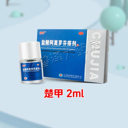 【楚甲】盐酸阿莫罗芬搽剂5%*2ml*1瓶/盒