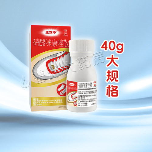 [达克宁]硝酸咪康唑散2%*40g*1瓶/盒