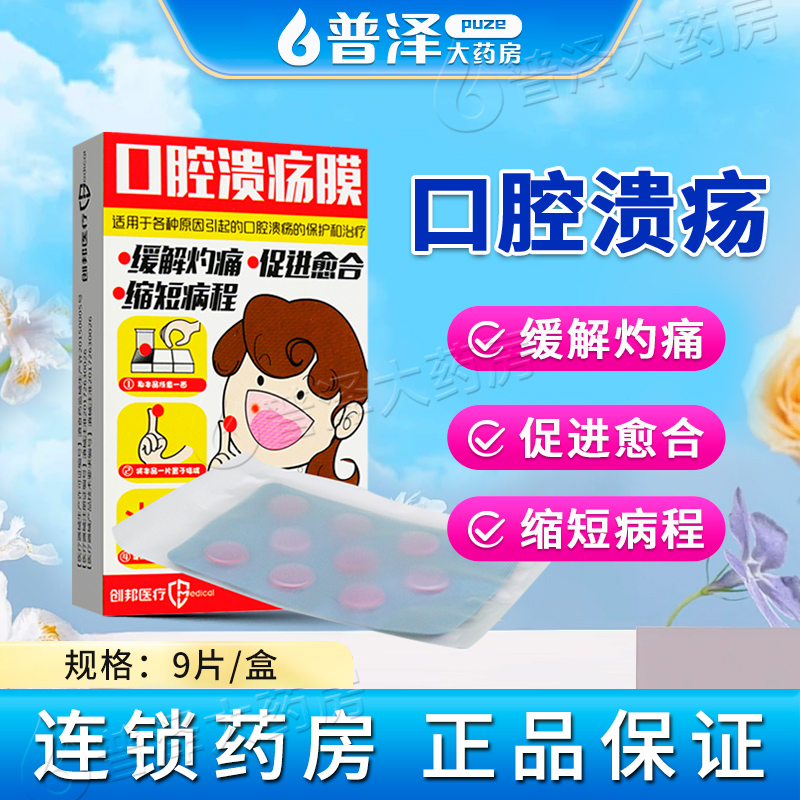 创邦口腔溃疡膜9片装口腔贴片