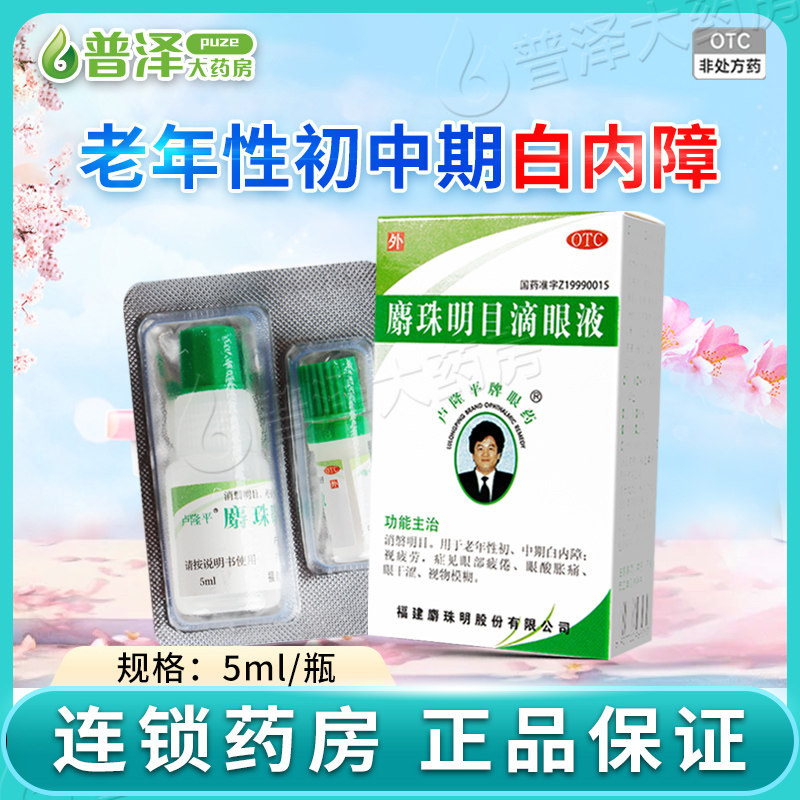 卢隆平麝珠明目滴眼液5ml老年性白内障视物模糊眼酸