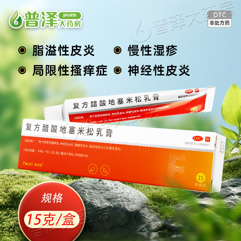 【PULEN/普利恩】复方醋酸地塞米松乳膏15g*1支/盒