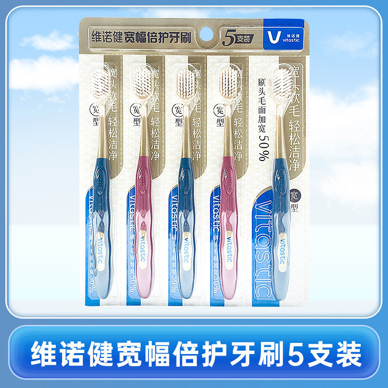 维诺健宽幅倍护牙刷5支装宽头软毛轻松洁净,保健用品,口腔健康,淘宝优惠券,粉丝福利购,淘宝优惠卷