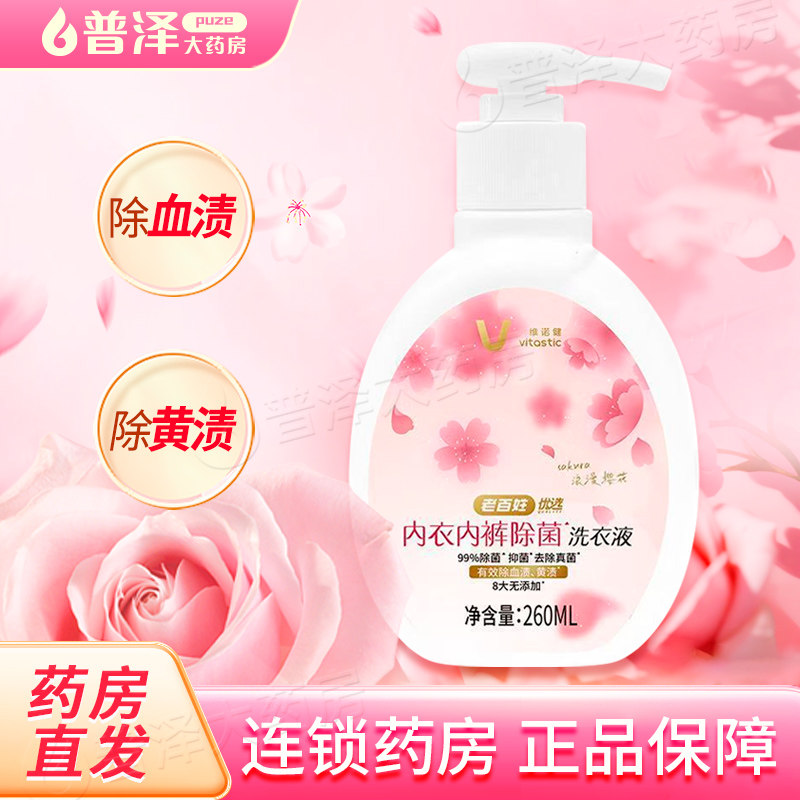 维诺健内衣内裤除菌洗衣液260ml/瓶,保健用品,皮肤消毒护理（消）,淘宝优惠券,粉丝福利购,淘宝优惠卷