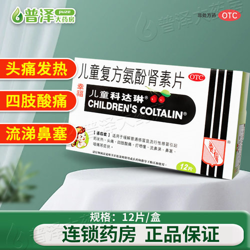 【科达琳】复方氨酚肾素片12片/盒