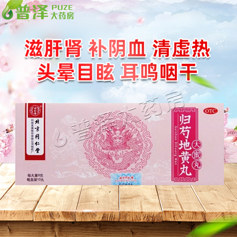 【同仁堂】归芍地黄丸9g*10丸/盒
