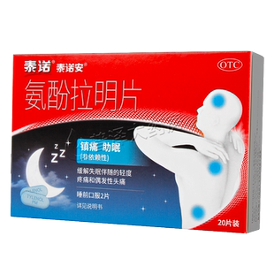 泰诺 氨酚拉明片 20片 镇痛 助眠