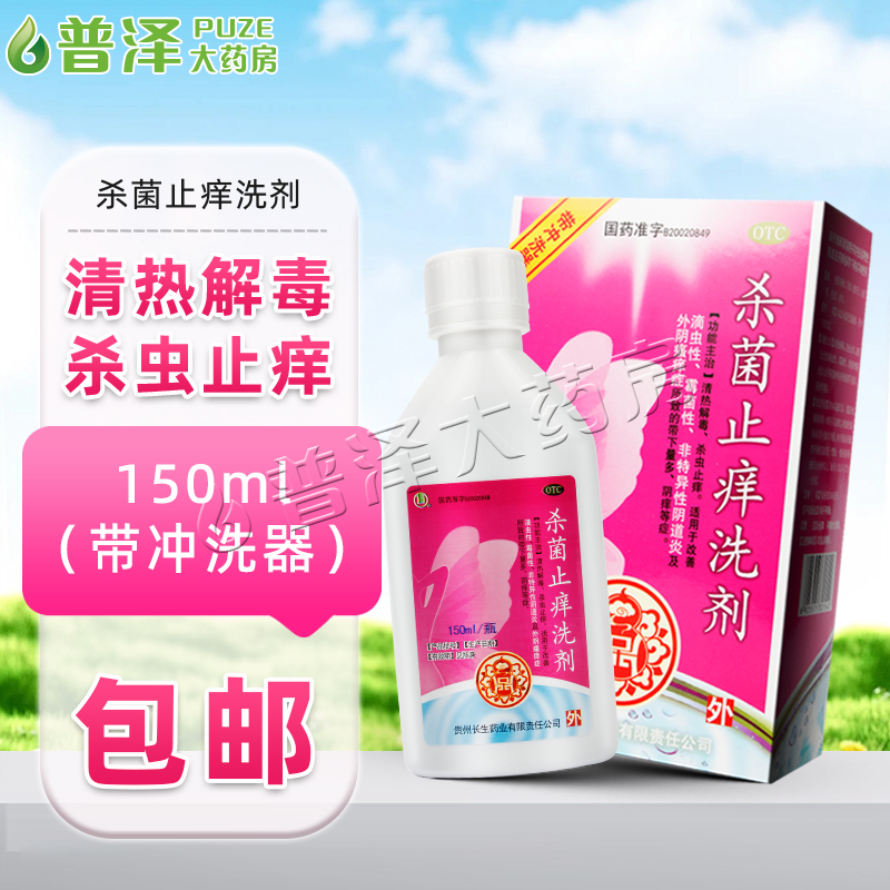 【长生】杀菌止痒洗剂150ml*1瓶/盒