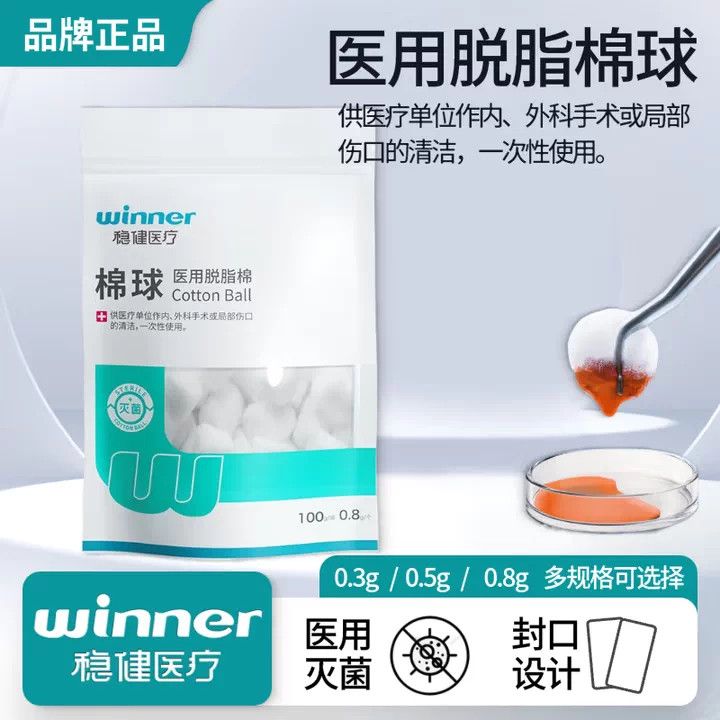 稳健棉球医用脱脂棉灭菌级小包装一次性无菌棉球消毒100g\0.8g/个