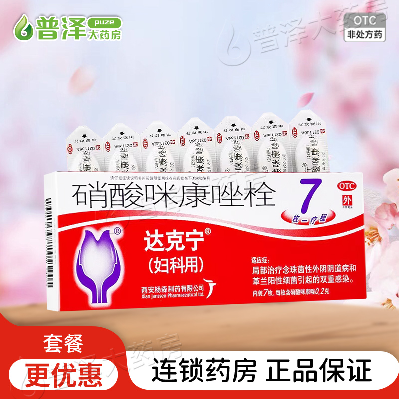 【达克宁】硝酸咪康唑栓200mg*7枚/盒