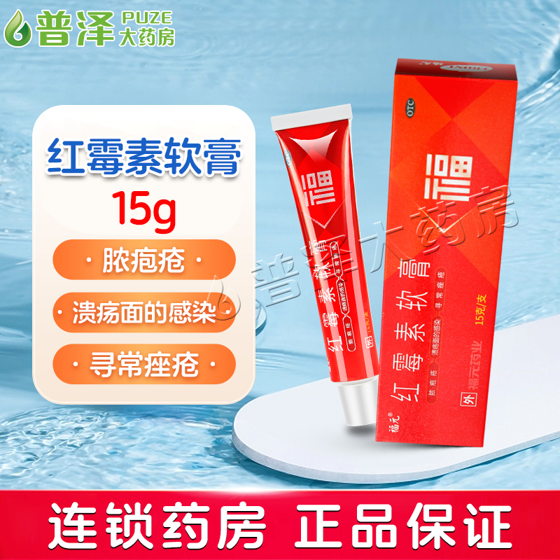 【福元】红霉素软膏1%*15g*1支/盒