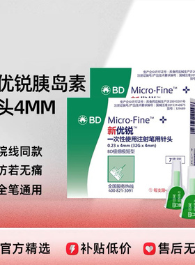 BD新优锐优泽胰岛素针头4mm诺和针糖尿病注射笔用针头一次性家用