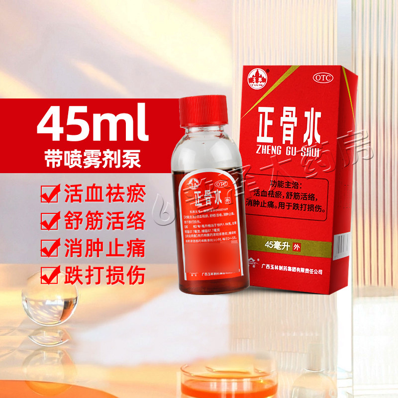 广西玉林正骨水45ml活血祛瘀消肿止痛跌打损伤舒筋活络带喷雾剂泵