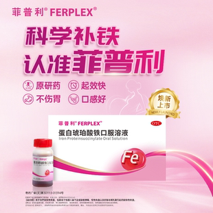 20瓶装】菲普利蛋白琥珀酸铁口服溶液15ml*20瓶 治疗缺铁性贫血