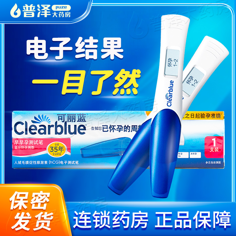 可丽蓝电子验孕棒早早孕测试笔