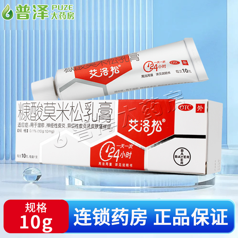【艾洛松】糠酸莫米松乳膏0.1%*10g*1支/盒