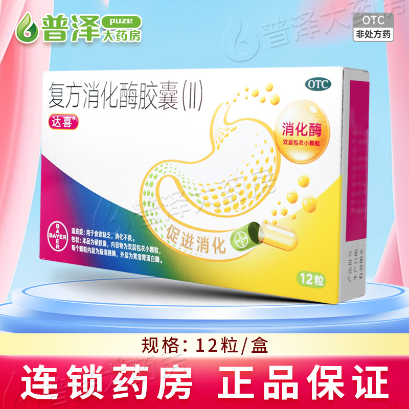 达喜 复方消化酶胶囊(II) 12粒
