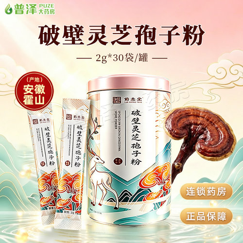 药圣堂破壁灵芝孢子粉60g2g*30袋