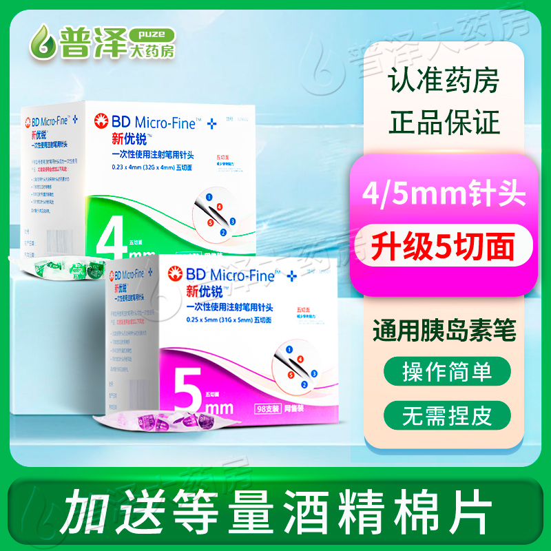 正品bd新优锐胰岛素注射笔用针头