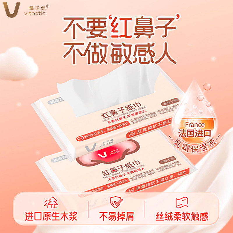 维诺健红鼻子纸巾40/100抽家用宿舍柔润亲肤不易掉屑婴幼儿擦鼻子,保健用品,皮肤消毒护理（消）,淘宝优惠券,粉丝福利购,淘宝优惠卷