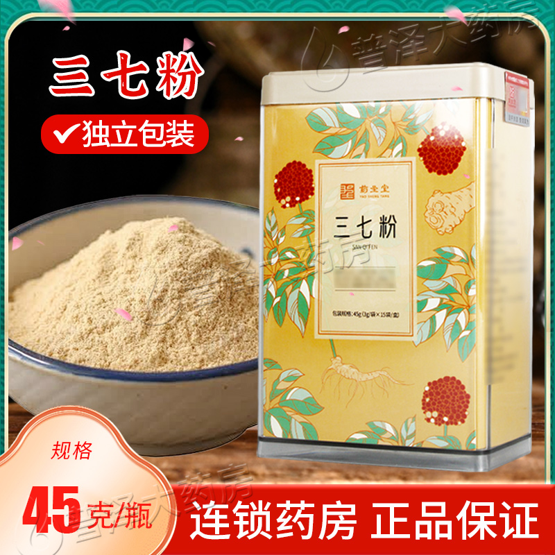 三七粉45g正宗云南文山三七粉15袋普泽大药房官方旗舰店正品