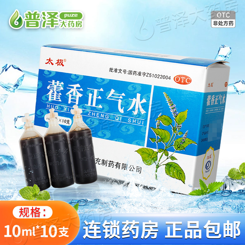太极藿香正气水10ml10支霍香荷香正气水官方旗舰店非口服液含酒精