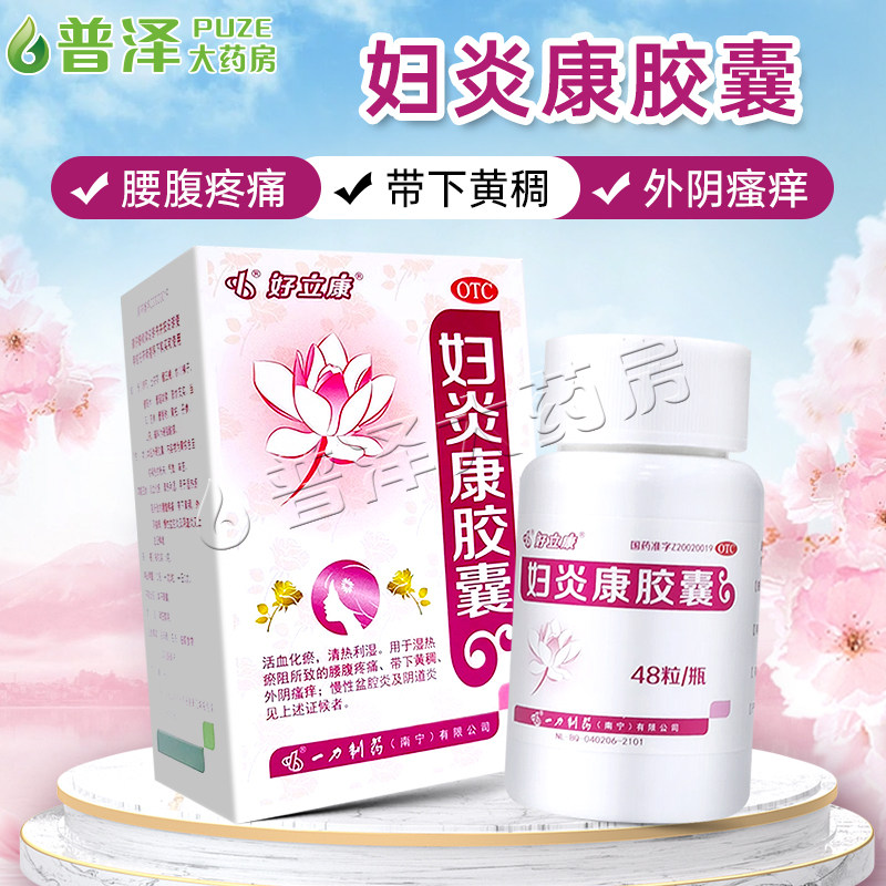 好立康妇炎康胶囊0.5g*48粒腰腹疼痛外阴瘙痒慢性盆腔炎及阴道炎