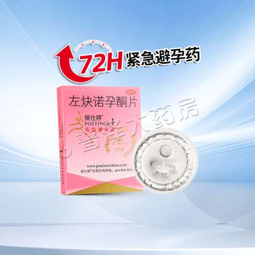 【保仕婷】左炔诺孕酮片1.5mg*1片/盒