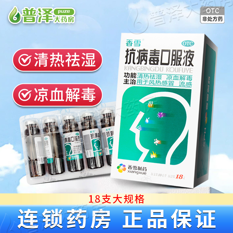 【香雪】抗病毒口服液10ml*18支/盒