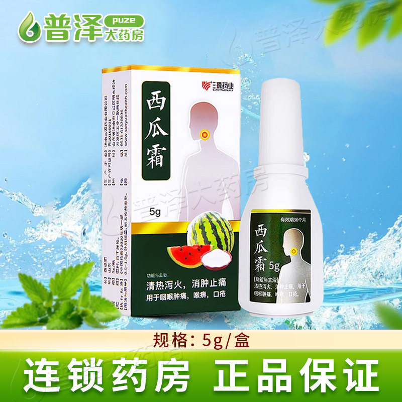 三源药业西瓜霜5g清热泻火消肿止痛咽喉肿痛喉痹口疮,传统滋补营养品,滋补经典方/精制中药材,淘宝优惠券,粉丝福利购,淘宝优惠卷