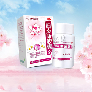 好立康妇炎康胶囊0.5g*48粒腰腹疼痛外阴瘙痒慢性盆腔炎及阴道炎