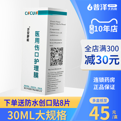 济安舒能医用伤口护理膜壳聚糖喷雾烧伤皮肤修复褥疮液体敷料