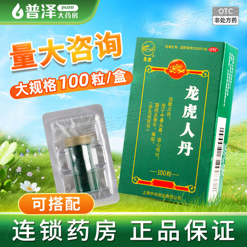 【龙虎】龙虎人丹40mg*100丸/盒