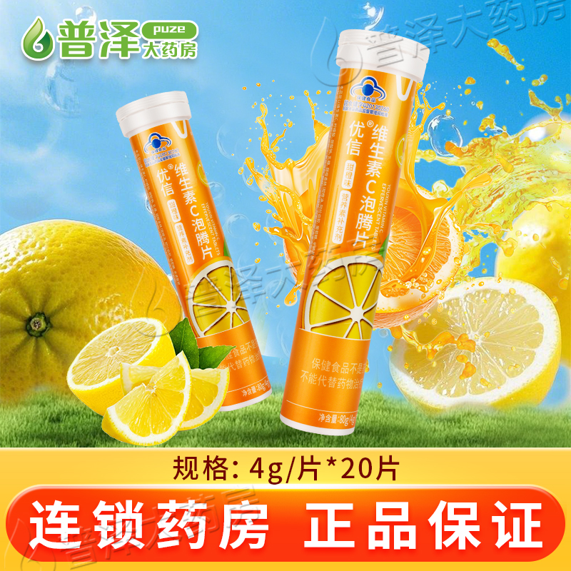 维诺健维生素C泡腾片20片