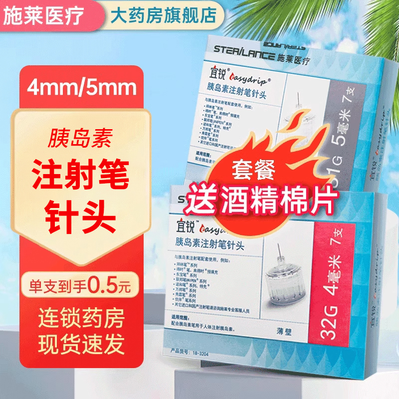 宜锐注射笔针头4mm/5mm