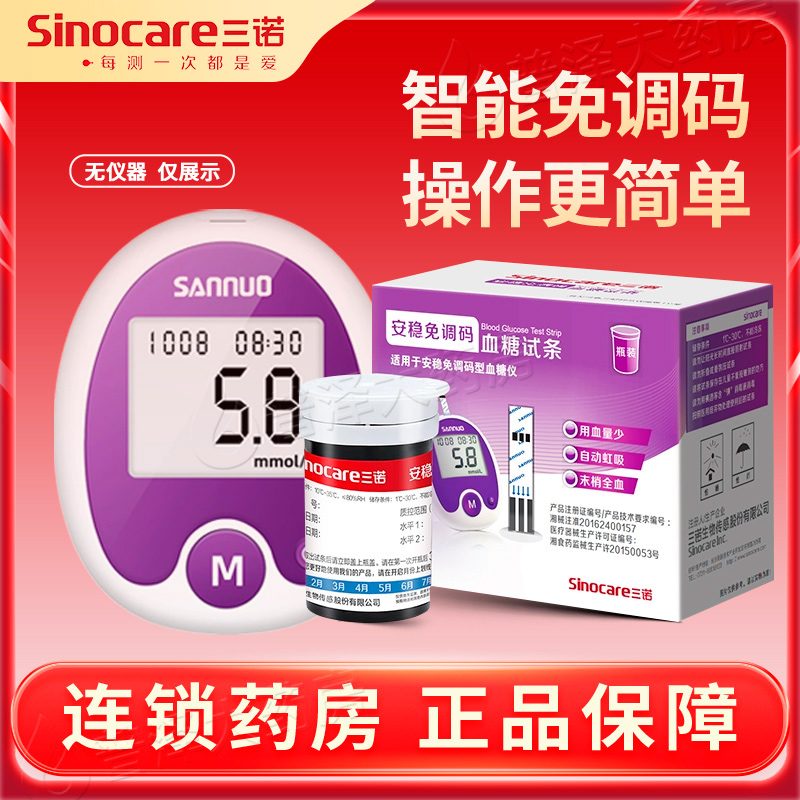 三诺安稳免调码血糖试纸测试仪