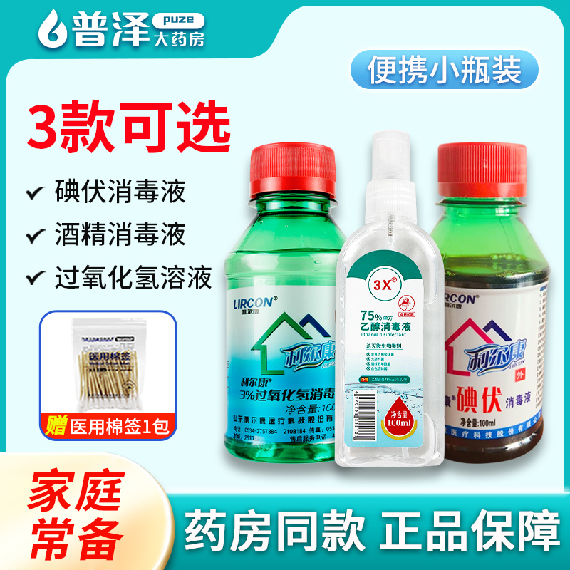 利尔康碘伏乙醇酒精双氧水溶液
