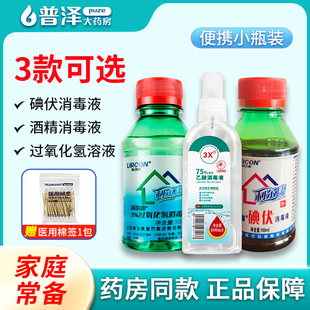利尔康碘伏消毒液医用酒精喷雾过氧化氢双氧水溶液伤口清洗便携