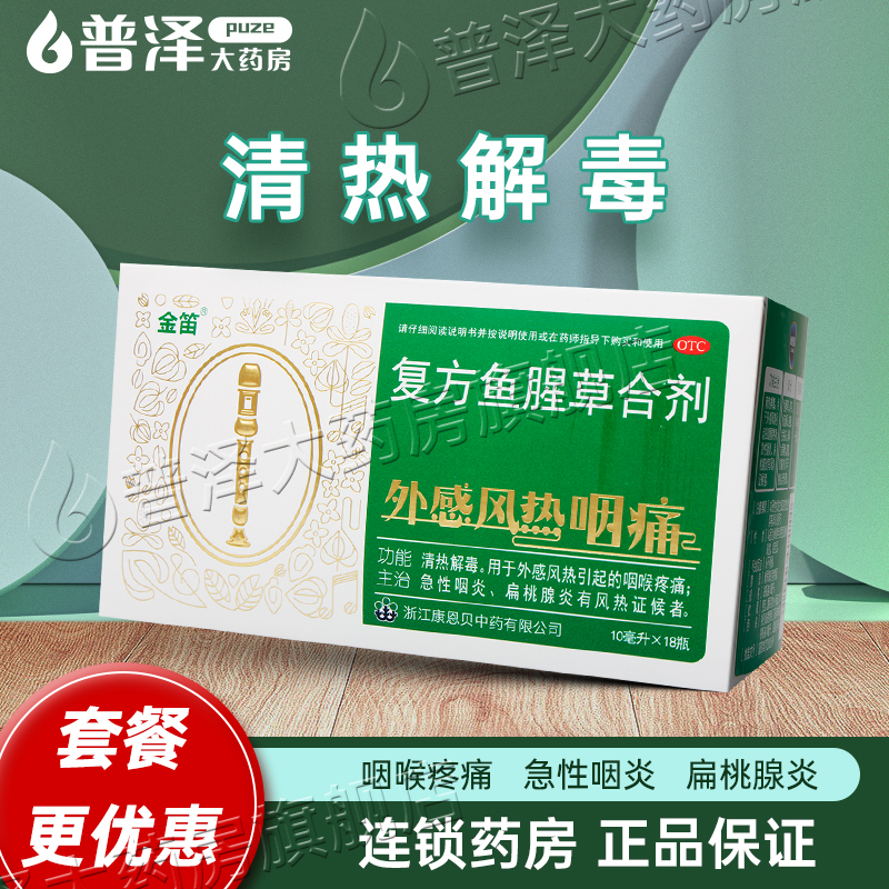 大规格18瓶】金笛复方鱼腥草合剂10ml*18瓶咽喉痛咽炎扁桃腺炎