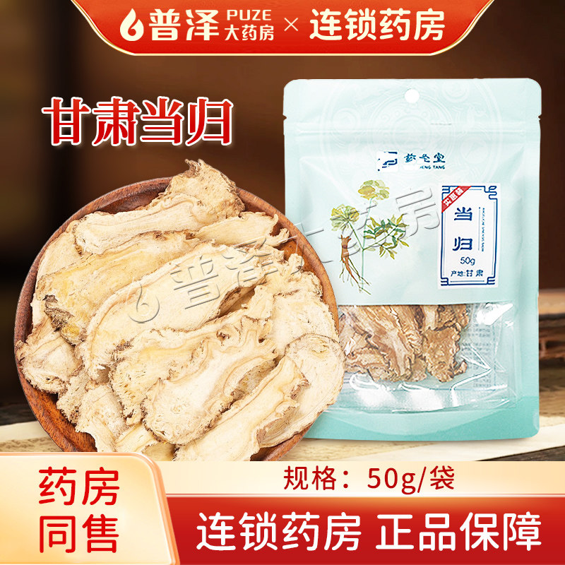 当归50g甘肃当归片中药饮片普泽大药房官方旗舰店正品