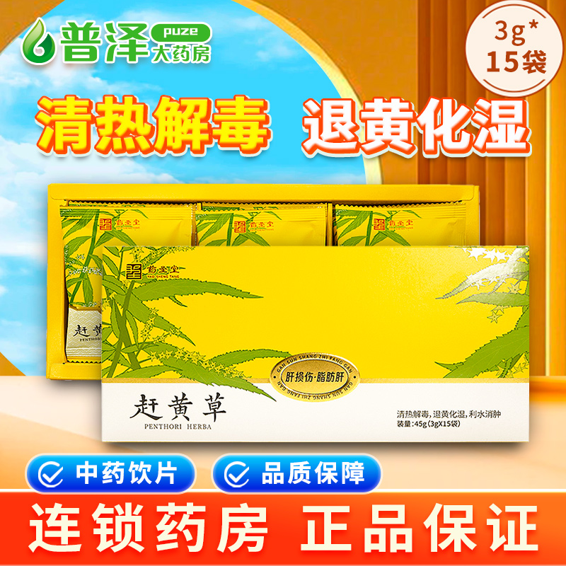 赶黄草45g利水消肿退黄化湿